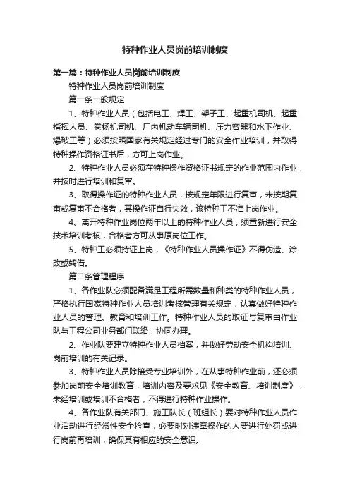 特种作业人员岗前培训制度