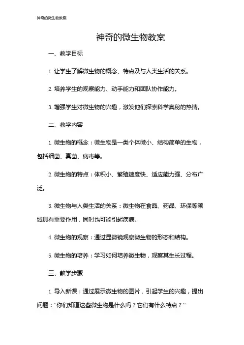 神奇的微生物教案