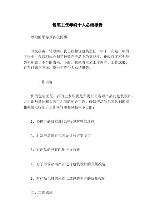 包装主任年终个人总结报告