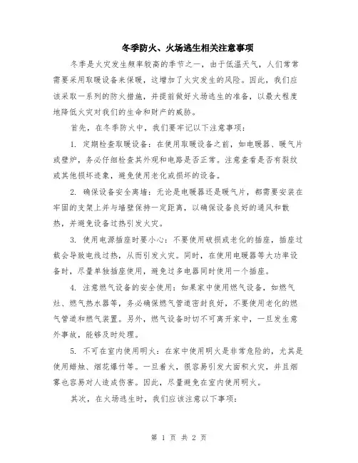 冬季防火、火场逃生相关注意事项