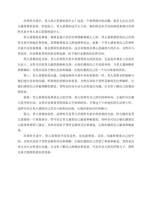 在两性关系里男人真正需要的是什么？