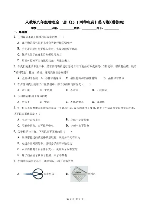 人教版九年级物理全一册《15.1两种电荷》练习题(附答案)