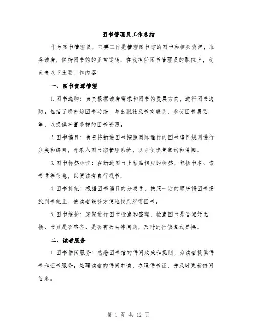 图书管理员工作总结（5篇）