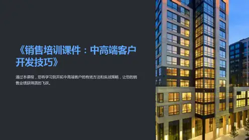《销售培训课件：中高端客户开发技巧》