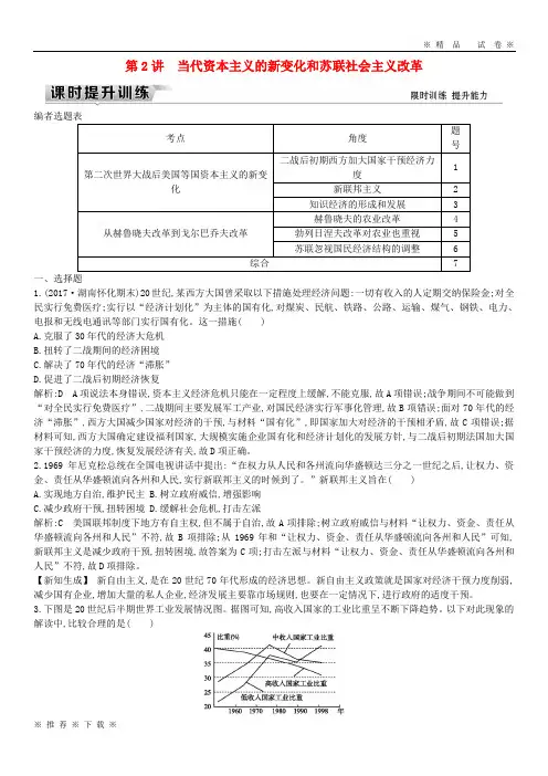 (精品人教)2020届高考历史一轮复习 板块十五 第2讲 当代资本主义的新变化和苏联社会主义改革练习