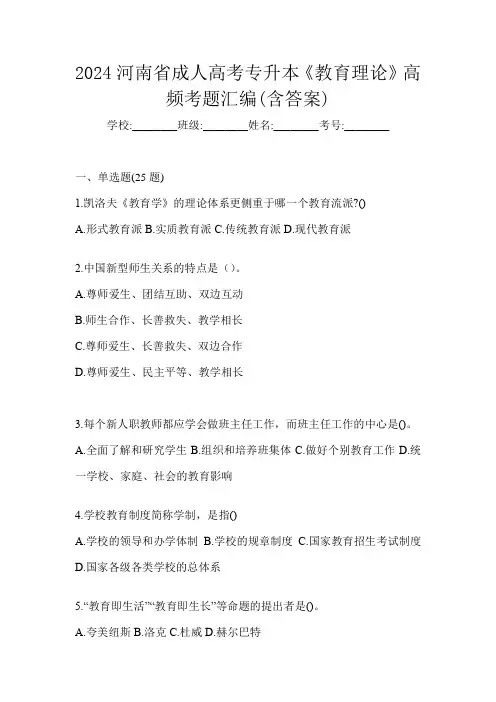 2024河南省成人高考专升本《教育理论》高频考题汇编(含答案)