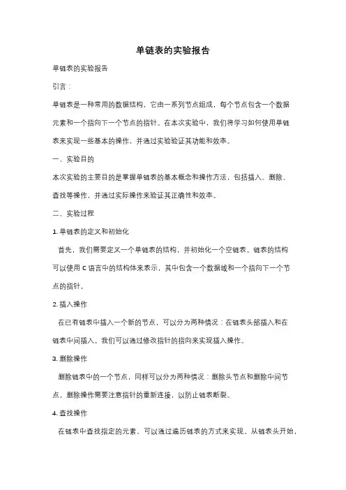 单链表的实验报告