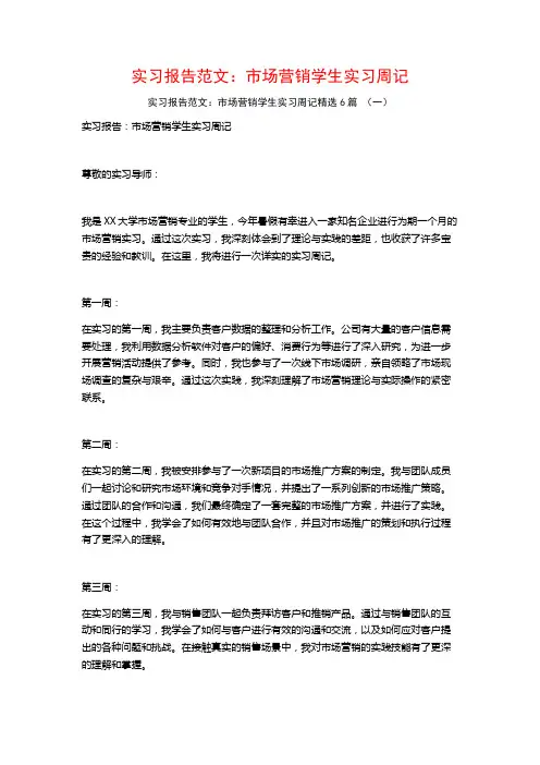 实习报告范文：市场营销学生实习周记6篇