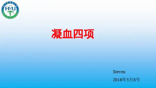 凝血四项 完整版本