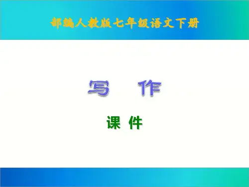 部编版七年级语文下册课件： 写作 一至六单元(共106张PPT)