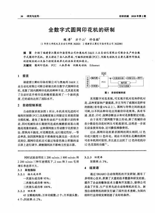 全数字式圆网印花机的研制