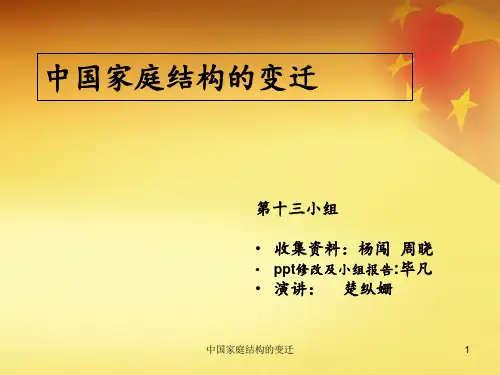 中国家庭结构的变迁 ppt课件