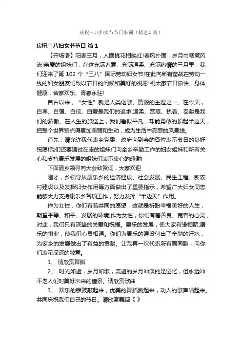 庆祝三八妇女节节目串词（精选5篇）