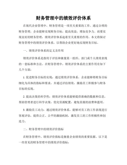 财务管理中的绩效评价体系