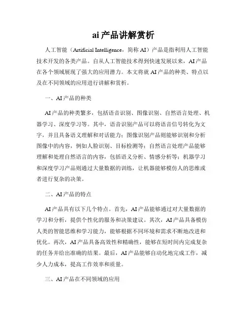ai产品讲解赏析