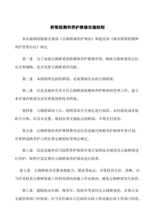 桥梁检测和养护维修实施细则