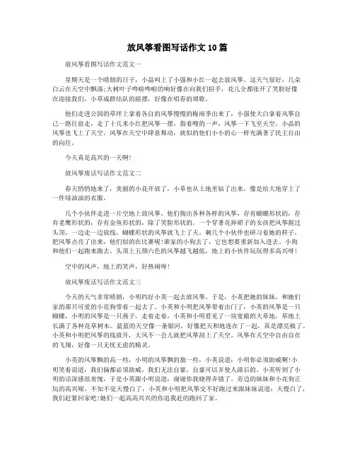 放风筝看图写话作文10篇
