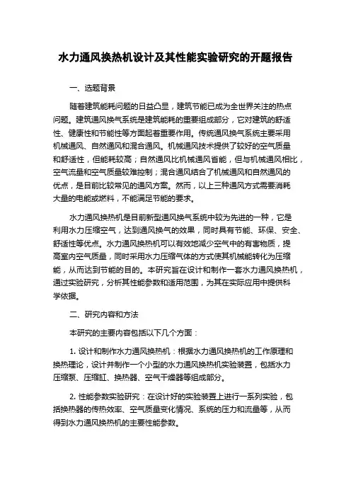 水力通风换热机设计及其性能实验研究的开题报告