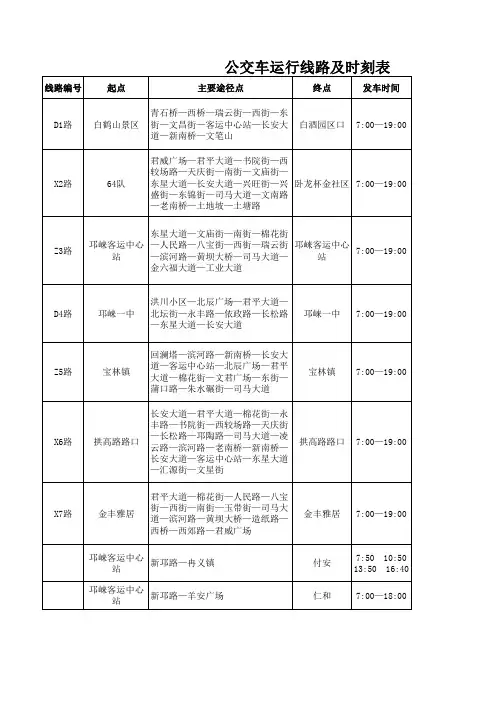 邛崃市公交路线时刻表