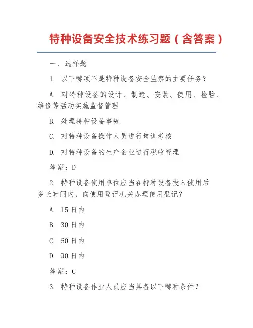 特种设备安全技术练习题(含答案)