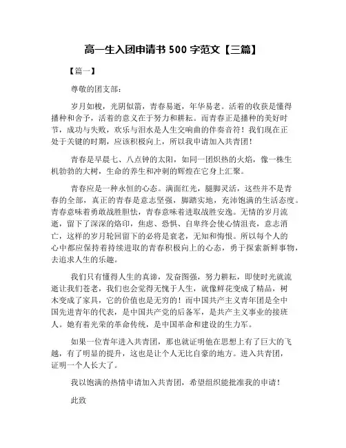 高一生入团申请书500字范文【三篇】