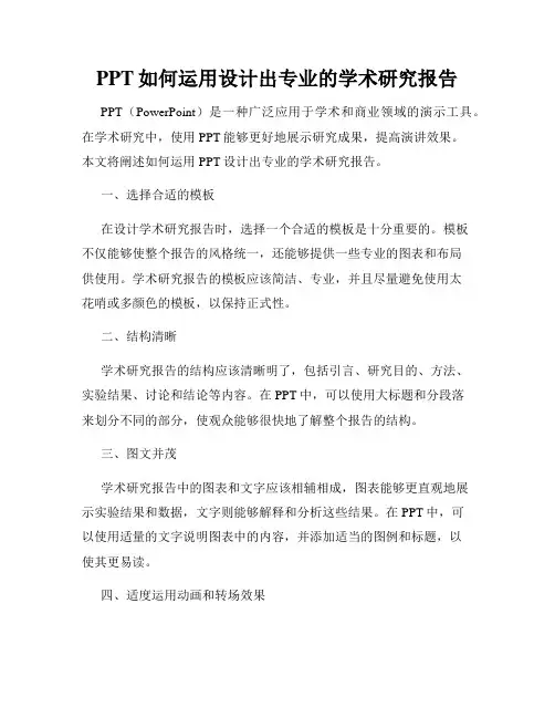PPT如何运用设计出专业的学术研究报告