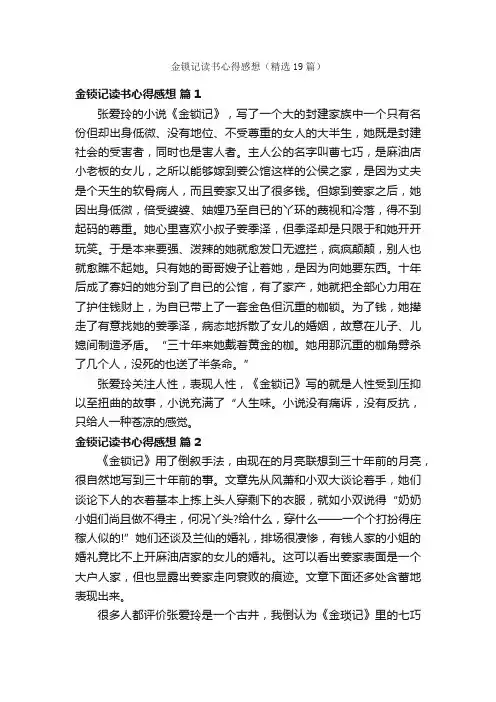 金锁记读书心得感想（精选19篇）