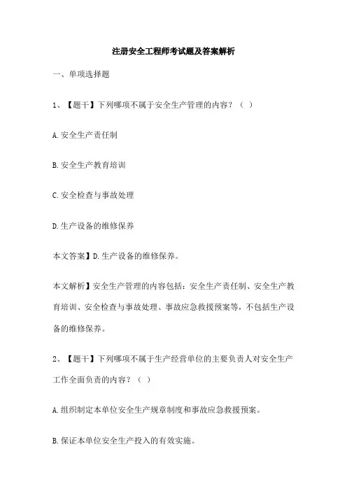 注册安全工程师考试题及答案解析