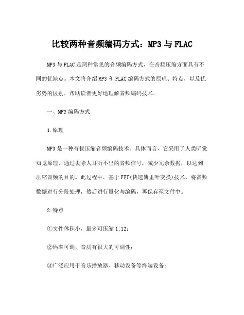 比较两种音频编码方式：MP3与FLAC