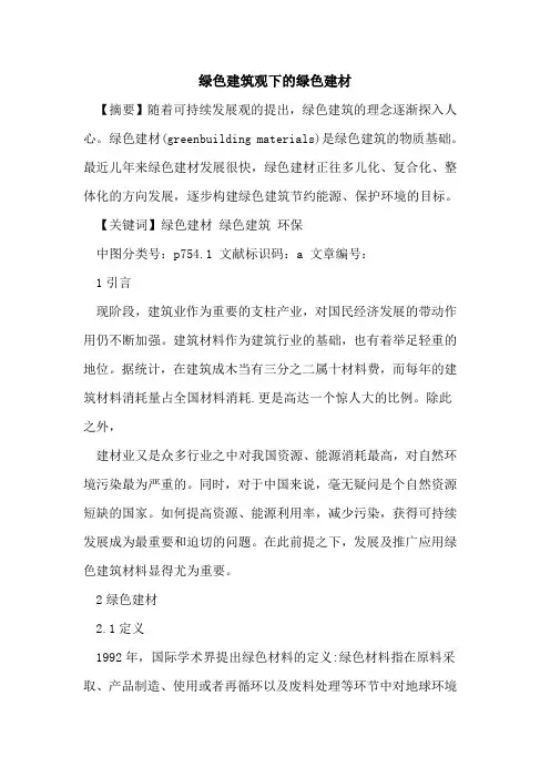 绿色建筑观下的绿色建材