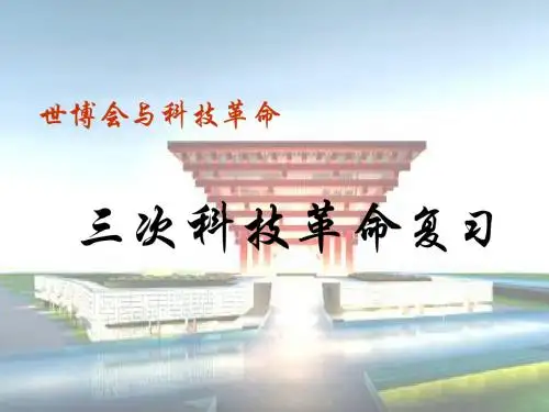 2010年中考热点专题：世博会与三次科技革命