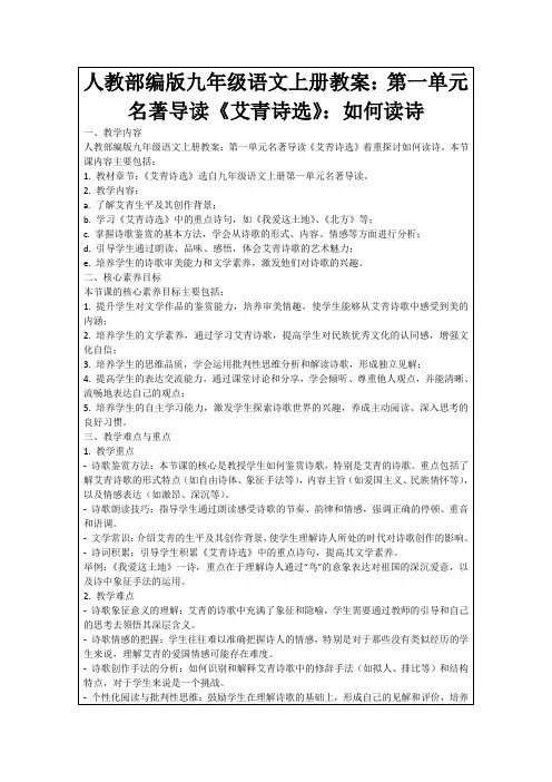 人教部编版九年级语文上册教案：第一单元名著导读《艾青诗选》：如何读诗