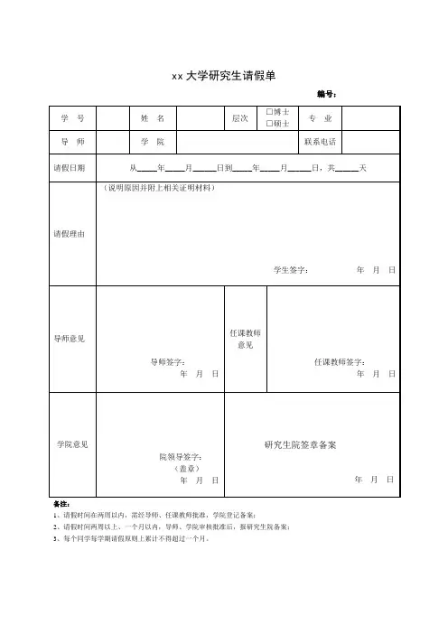 xx大学研究生请假单