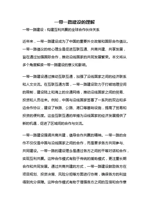 一带一路建设的理解