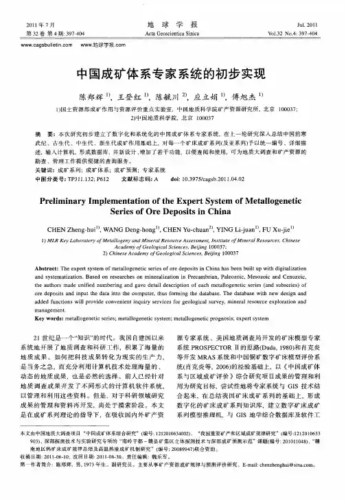 中国成矿体系专家系统的初步实现