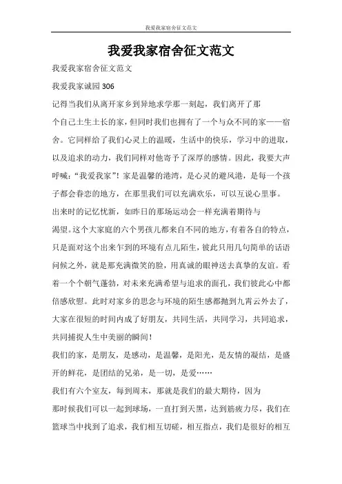 党团范文 我爱我家宿舍征文范文