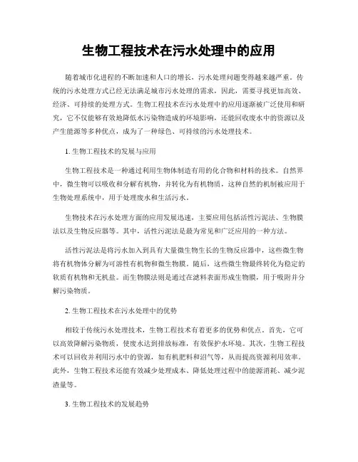 生物工程技术在污水处理中的应用