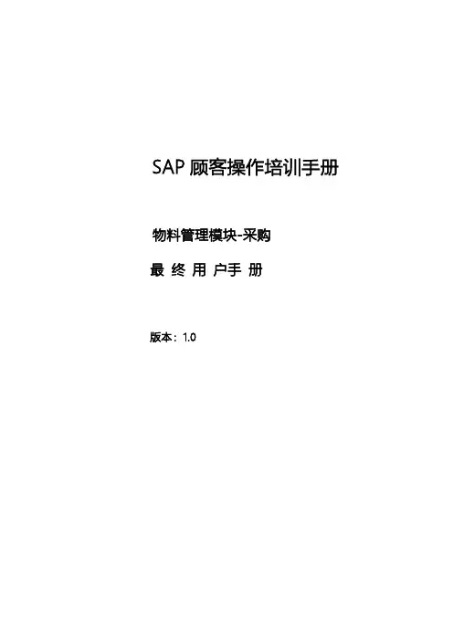 SAP培训手册-MM最终用户手册-采购