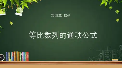 《等比数列的通项公式》示范课教学课件【高中数学苏教版】