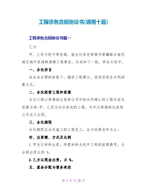 工程承包合同协议书(通用十篇)