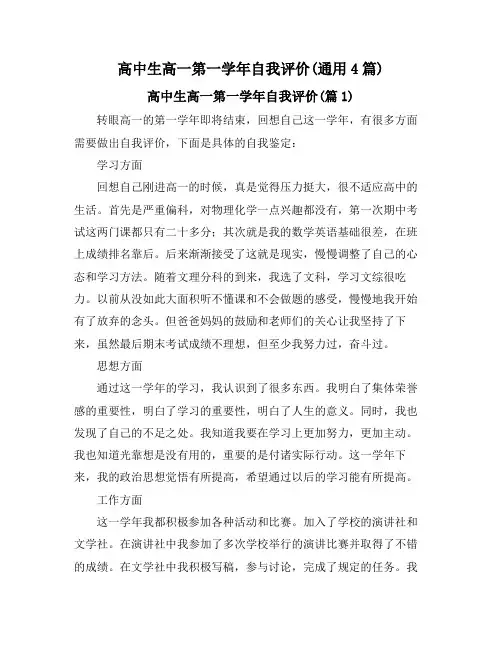 高中生高一第一学年自我评价(通用4篇)