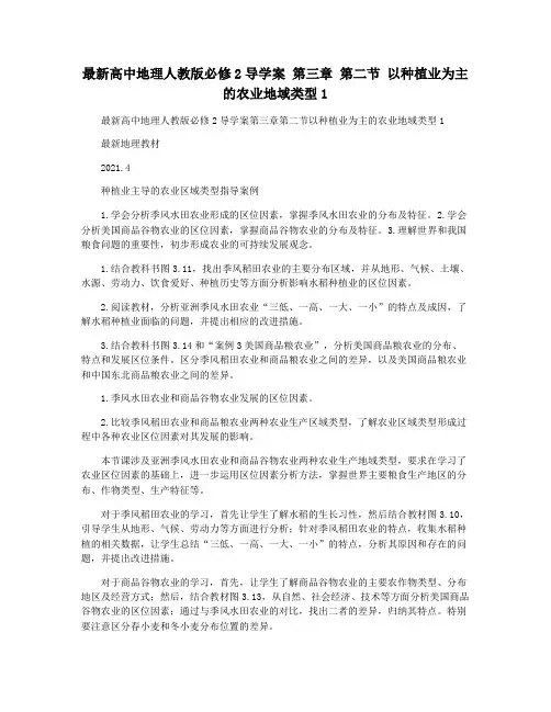 最新高中地理人教版必修2导学案 第三章 第二节 以种植业为主的农业地域类型1