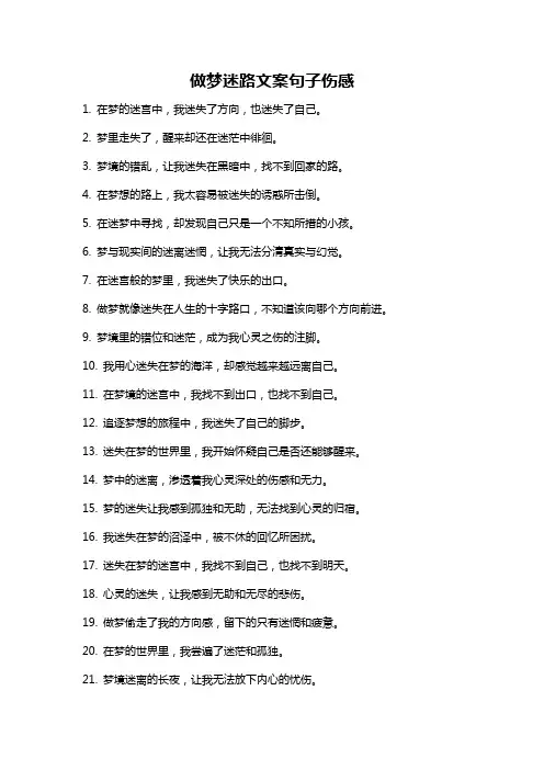 做梦迷路文案句子伤感