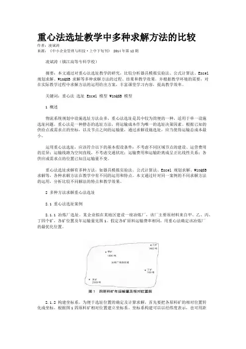 重心法选址教学中多种求解方法的比较