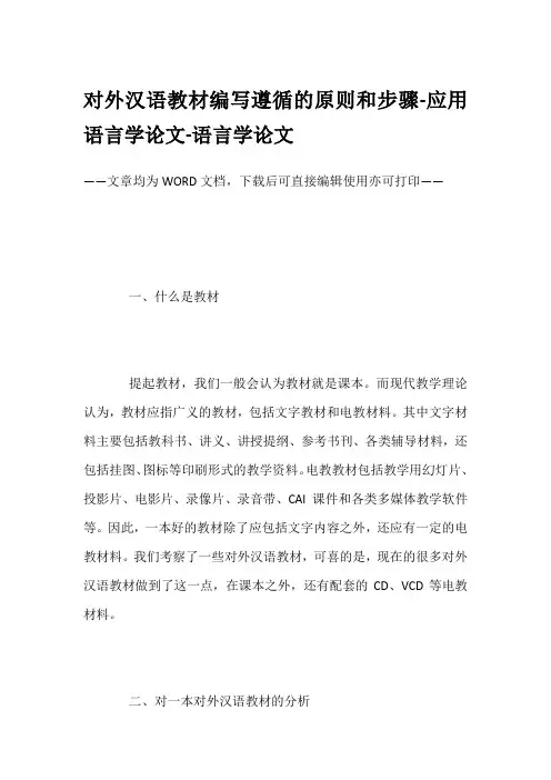 对外汉语教材编写遵循的原则和步骤-应用语言学论文-语言学论文