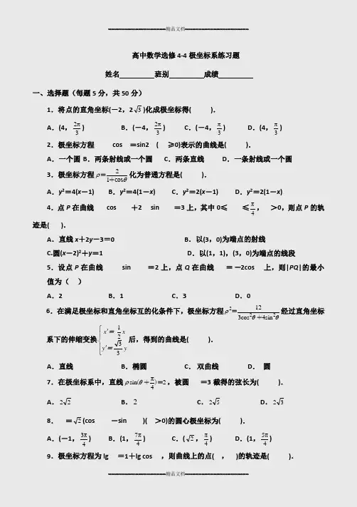 选修4-4极坐标练习题(有答案)(精选.) 