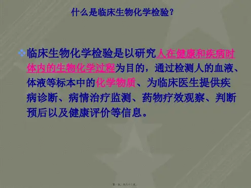 医学课件第二章临床生物化学检验基本知识