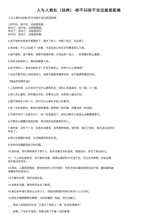 人与人相处（经典）-你不问我不说这就是距离