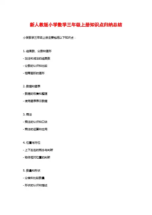 新人教版小学数学三年级上册知识点归纳总结