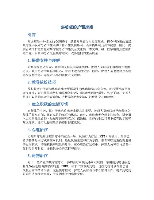 焦虑症的护理措施